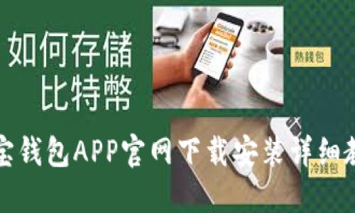 购宝钱包APP官网下载安装详细教程
