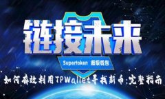 如何有效利用TPWallet寻找新币：完整指南