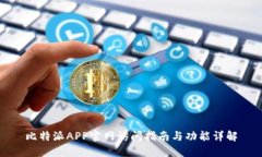比特派APP官网访问指南与功能详解