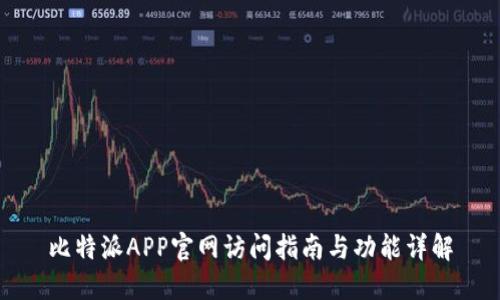 比特派APP官网访问指南与功能详解