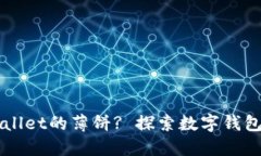 如何找到TPWallet的薄饼? 探索数字钱包的使用与功