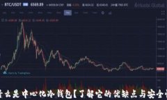 什么是中心化冷钱包？了解它的优缺点与安全性