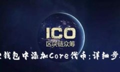 如何在小狐狸钱包中添加Core代币：详细步骤与实
