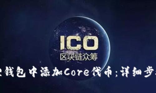 如何在小狐狸钱包中添加Core代币：详细步骤与实用指南
