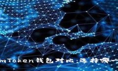 TPWallet与imToken钱包对比：选择哪一个更适合你？