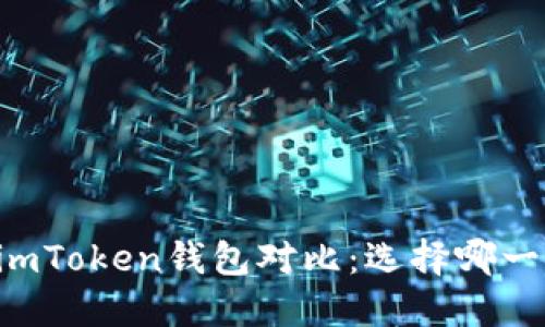 TPWallet与imToken钱包对比：选择哪一个更适合你？
