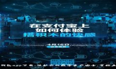 库神冷钱包app下载：保护你的数字资产安全，掌