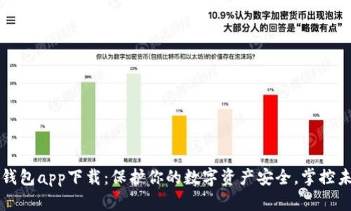 库神冷钱包app下载：保护你的数字资产安全，掌控未来财富