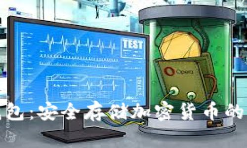 BAM冷钱包：安全存储加密货币的最佳选择