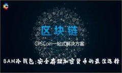 BAM冷钱包：安全存储加密货币的最佳选择