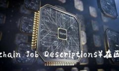 TPWallet：探索BJD（Blockchain Job Descriptions）在区块链