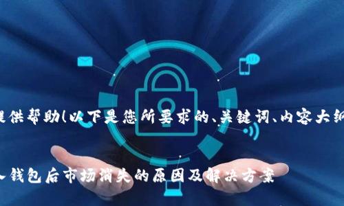 很高兴为您提供帮助！以下是您所要求的、关键词、内容大纲与相关问题。


tpwallet导入钱包后市场消失的原因及解决方案