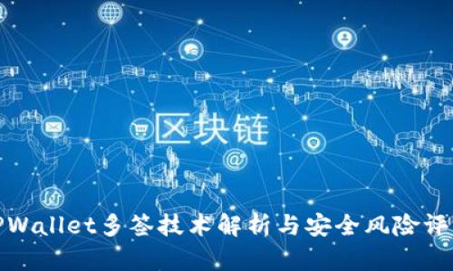 TPWallet多签技术解析与安全风险评估