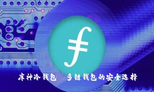 库神冷钱包—多链钱包的安全选择