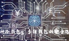 库神冷钱包—多链钱包的安全选择