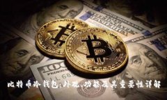 比特币冷钱包：外观、功能及其重要性详解