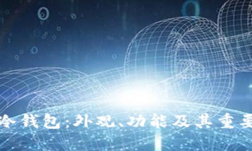 比特币冷钱包：外观、功能及其重要性详解