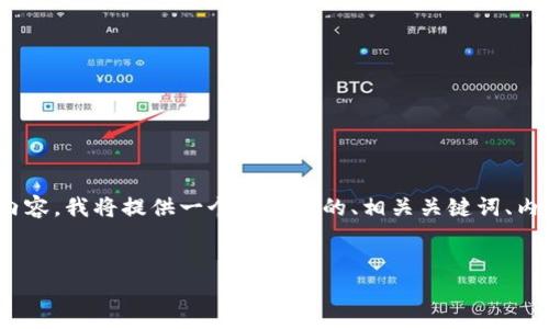 为了帮助您撰写关于“币安提USDT到TP钱包冻结”的内容，我将提供一个接近和的、相关关键词、内容大纲以及问题和详细解答。以下是完整的内容结构：


如何解决币安提取USDT到TP钱包时被冻结的问题