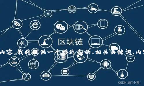 为了帮助您撰写关于“币安提USDT到TP钱包冻结”的内容，我将提供一个接近和的、相关关键词、内容大纲以及问题和详细解答。以下是完整的内容结构：


如何解决币安提取USDT到TP钱包时被冻结的问题