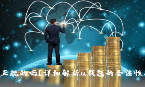 u钱包是正规的吗？详细解析u钱包的合法性与安全性
