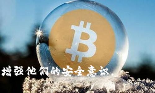   TP Wallet之间如何转账？详细教程与常见问题解答 / 

 guanjianci TP Wallet, 转账, 数字资产, 加密货币 /guanjianci 

## 内容主体大纲

1. **TP Wallet概述**
   - 1.1 什么是TP Wallet？
   - 1.2 TP Wallet的功能与特点

2. **TP Wallet账户注册与设置**
   - 2.1 如何注册TP Wallet账户？
   - 2.2 TP Wallet安全设置

3. **TP Wallet之间转账的流程**
   - 3.1 转账前的准备
   - 3.2 实际转账步骤
   - 3.3 钱包间的转账确认

4. **TP Wallet转账的费用及时间**
   - 4.1 转账费用的构成
   - 4.2 转账时间的影响因素

5. **TP Wallet之间转账的注意事项**
   - 5.1 常见问题与解决方案
   - 5.2 风险提示与预防措施

6. **TP Wallet转账的常见问题解答**
   - 6.1 为什么转账失败？
   - 6.2 转账的最低限额是多少？
   - 6.3 转账能否撤回？
   - 6.4 验证转账状态的方式？
   - 6.5 如何保护我的TP Wallet账户？
   - 6.6 TP Wallet的支持与客服资源


## 详细内容

### 1. TP Wallet概述 

#### 1.1 什么是TP Wallet？

TP Wallet是一个去中心化的数字钱包，支持多种加密货币的存储和交易。它的主要功能包括安全存储、转账、交换、以及与区块链应用的连接。用户可以使用TP Wallet来管理个人数字资产，并通过简单的界面进行各种交易。其安全性和用户隐私保护的设计理念，使其备受广大用户的青睐。

#### 1.2 TP Wallet的功能与特点

TP Wallet具备多种功能，如资产管理、快速转账、二维码支付、多币种支持等。它的用户界面友好，容易上手，适合刚接触加密货币的用户。同时，TP Wallet采用先进的加密技术，保障用户的资产安全。用户还可以随时查看资产变动记录，掌握资产情况。此外，TP Wallet支持与多种区块链应用进行无缝连接，便利用户进行更多操作。

### 2. TP Wallet账户注册与设置 

#### 2.1 如何注册TP Wallet账户？

要注册TP Wallet账户，用户需要下载TP Wallet应用程序并进行安装。打开应用后，选择“注册”选项，按提示输入必要的个人信息，包括手机号、邮箱等。注册成功后，用户将收到一封确认邮件，按照邮件指导进行账户激活。在首次使用时，用户需要设置一个安全密码，并备份助记词，以确保后续账户的安全和资产的找回。

#### 2.2 TP Wallet安全设置

TP Wallet注重用户的账户安全，用户可以在账户设置中启用两步验证功能，这样在每次登录或转账时，都需要输入额外的验证码，进一步提升安全性。此外，推荐用户定期修改密码，及时更新安全设定，确保账户不被黑客攻击。

### 3. TP Wallet之间转账的流程 

#### 3.1 转账前的准备

在进行TP Wallet之间转账之前，用户需要确保以下几点：首先，确认要转账的目标钱包地址是正确的，因为加密货币转账一旦完成是不可逆的。其次，确保您的钱包中有足够的余额来完成转账，包括相关的手续费。同时，用户需要了解转账所需的时间和费用，以便做出合理的安排。

#### 3.2 实际转账步骤

转账的具体步骤包括：在TP Wallet主页选择“转账”选项，输入目标钱包地址和转账金额。确认无误后，点击“确认转账”，系统将提示用户输入安全密码，完成后，系统会生成转账记录。用户可以在交易记录中查看转账状态，确保转账成功。

#### 3.3 钱包间的转账确认

一旦转账请求发送，区块链网络会进行交易验证。这个过程通常需要几分钟，具体时间视网络拥堵程度而定。用户可以通过区块链浏览器查看转账记录和状态，确认交易是否成功完成。

### 4. TP Wallet转账的费用及时间 

#### 4.1 转账费用的构成

TP Wallet的转账费用通常由矿工费用和交易费用组成。矿工费用是由区块链网络收取的，用于激励矿工验证交易，而交易费用则由TP Wallet平台收取，作为服务费。这些费用会因网络拥堵程度和交易的紧急程度而异，用户可以选择适合自己的费用进行转账。

#### 4.2 转账时间的影响因素

转账时间取决于多种因素，包括网络状况、所选费用和转账金额。一般情况下，选择较高的矿工费用可以加快交易确认时间，而较低的费用则可能导致交易确认时间延长。此外，选择的交易时间段也会影响转账速度，通常在网络高峰期，确认时间会较长。

### 5. TP Wallet之间转账的注意事项 

#### 5.1 常见问题与解决方案

在TP Wallet转账过程中，用户可能会遇到一些常见问题，例如转账失败、延迟确认等。对于转账失败，用户可以检查网络状况，确认目标地址的准确性，必要时重新发送转账请求。同时，建议用户关注TP Wallet的官方社交媒体和社区，获取最新的服务通知与用户反馈。

#### 5.2 风险提示与预防措施

用户在使用TP Wallet转账时，也需要留意潜在的风险。首先，防范网络钓鱼和诈骗，切勿通过不安全的渠道泄露个人信息或私钥。其次，确保使用可靠的网络环境进行交易，避免陌生Wi-Fi网络，以降低被攻击的风险。同时，定期备份钱包数据并保持软件的更新，保护账户安全。

### 6. TP Wallet转账的常见问题解答 

#### 6.1 为什么转账失败？

转账失败有多种原因，例如目标钱包地址错误、余额不足、网络问题等。用户需要仔细核对转账信息，并根据系统提示进行调整。如果问题持续存在，建议联系TP Wallet的客服寻求帮助。

#### 6.2 转账的最低限额是多少？

转账最低限额因不同的加密货币而异，通常在TP Wallet的官方页面可以查看到相关信息。确保您的转账金额符合最低要求，以免转账失败。

#### 6.3 转账能否撤回？

已发起的转账一旦被区块链网络确认，便无法撤回。用户应该在发送转账请求前三思而后行，确保相关信息的精准性。

#### 6.4 验证转账状态的方式？

用户可以通过TP Wallet的交易记录查看转账状态，另外，也可以使用区块链浏览器进行查询。输入交易哈希，可以获取交易的实时状态和历史记录。

#### 6.5 如何保护我的TP Wallet账户？

为保护TP Wallet账户，用户应采用强密码，并定期更新。同时，启用两步验证和定期备份助记词，以防止资产损失。此外, 不要随意打开不明链接，以防信息泄露。

#### 6.6 TP Wallet的支持与客服资源

TP Wallet提供多种支持渠道，包括官方网站的FAQ页面、客服邮箱和社交媒体。用户在遇到问题时，可以通过这些渠道获取及时的帮助与支持。

---

以上为TP Wallet之间转账的详细教程及常见问题解答，用户可以根据需求进行参考与操作。该文章提供了全面的指南，帮助用户顺利完成转账，同时增强他们的安全意识。