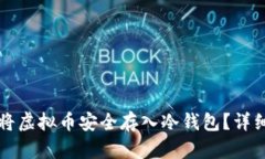 如何将虚拟币安全存入冷钱包？详细指南