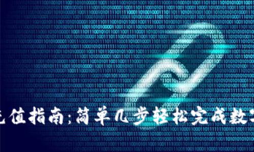 数字钱包充值指南：简单几步轻松完成数字钱包充值