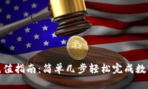 数字钱包充值指南：简单几步轻松完成数字钱包充值