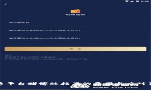 波币平台赌博被拉黑的原因与应对策略