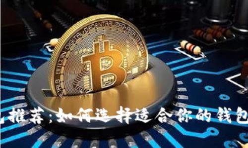 2021年钱包推荐：如何选择适合你的钱包品牌与款式