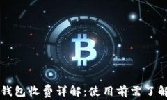 货币冷钱包收费详解：使用前需了解的要点