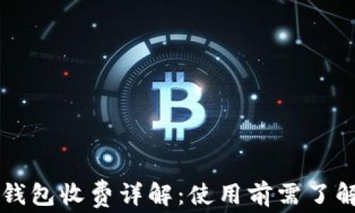 
货币冷钱包收费详解：使用前需了解的要点