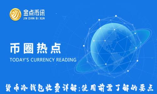 
货币冷钱包收费详解：使用前需了解的要点