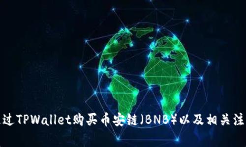 如何通过TPWallet购买币安链（BNB）以及相关注意事项