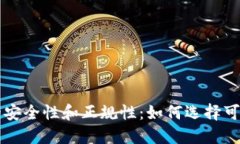 数字钱包的安全性和正规性：如何选择可信赖的