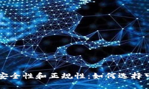 数字钱包的安全性和正规性：如何选择可信赖的平台