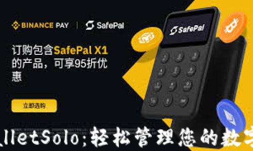 
TPWalletSolo：轻松管理您的数字资产