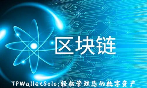 
TPWalletSolo：轻松管理您的数字资产
