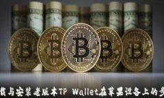 如何下载与安装老版本TP Wallet在苹果设备上的步