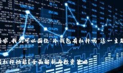 为了满足您的请求，我们可以围绕“冷钱包有杠
