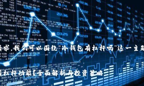 为了满足您的请求，我们可以围绕“冷钱包有杠杆吗”这一主题进行以下构思。

:
冷钱包是否具有杠杆功能？全面解析与投资策略