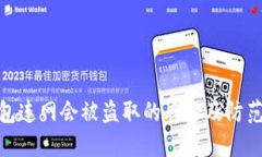 冷钱包连网会被盗取的风险及防范措施