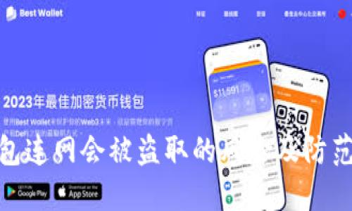 冷钱包连网会被盗取的风险及防范措施