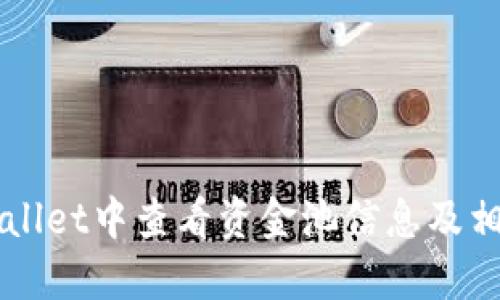 如何在TPWallet中查看资金池信息及相关操作指南