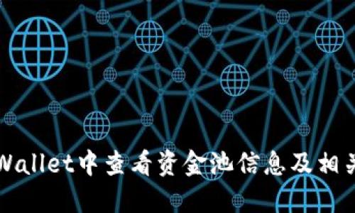 如何在TPWallet中查看资金池信息及相关操作指南