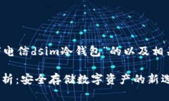 听起来你想要一个关于“电信dsim冷钱包”的以及
