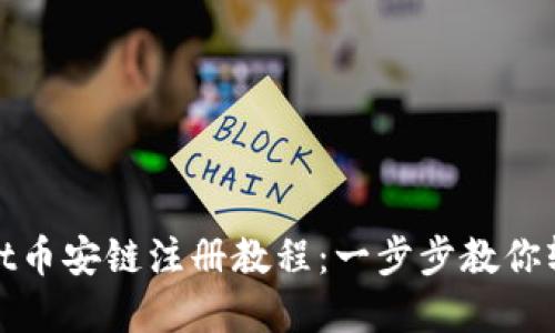 tpwallet币安链注册教程：一步步教你轻松入门