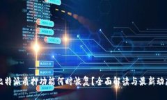 比特派质押功能何时恢复？全面解读与最新动态