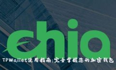 TPWallet使用指南：完全掌握您的加密钱包