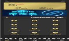 冷钱包无法查询的原因及解决方案